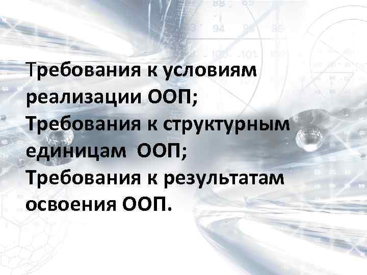 Требования к условиям реализации ООП; Требования к структурным единицам ООП; Требования к результатам освоения