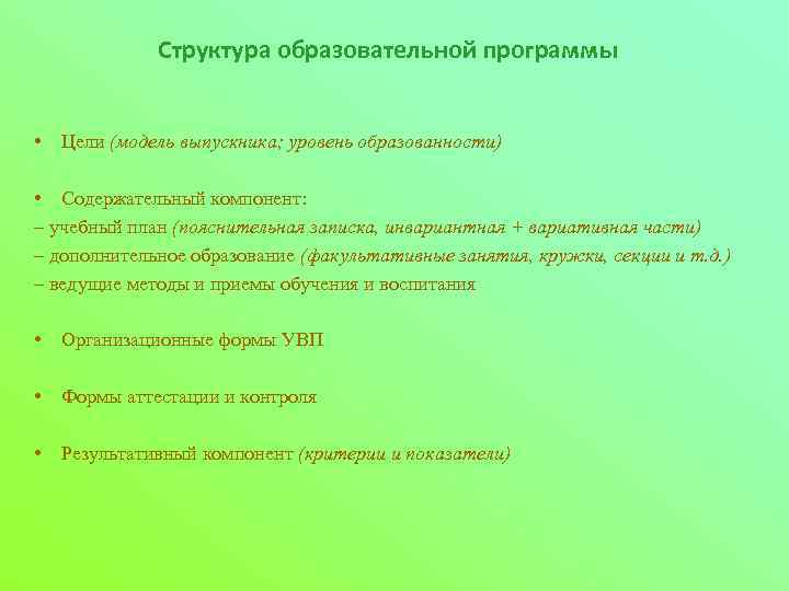 Структура образовательной программы • Цели (модель выпускника; уровень образованности) • Содержательный компонент: – учебный