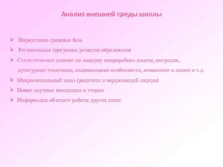 Анализ внешней среды школы Ø Нормативно-правовая база Ø Региональная программа развития образования Ø Статистические