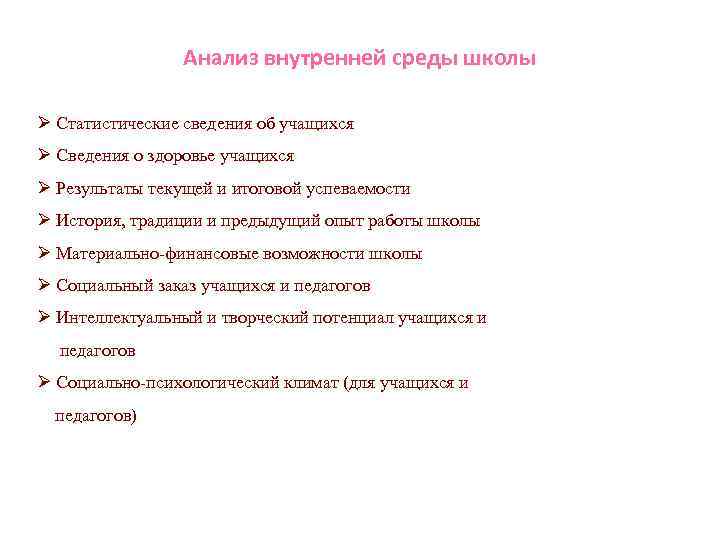 Анализ внутренней среды школы Ø Статистические сведения об учащихся Ø Сведения о здоровье учащихся