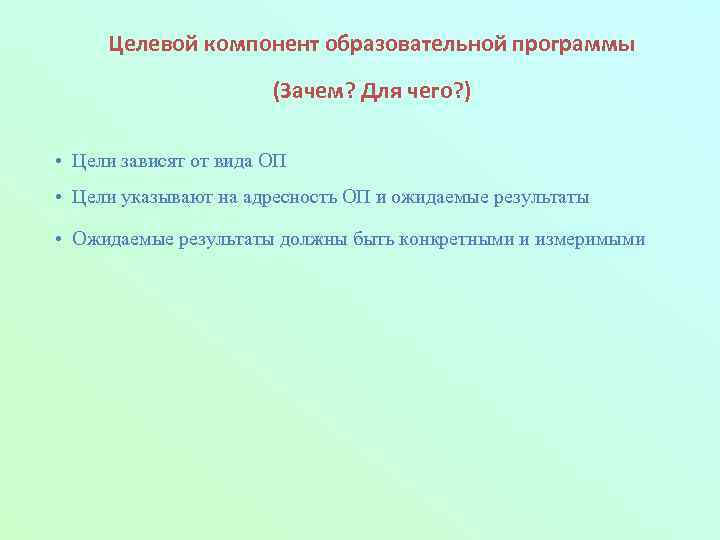 Целевой компонент образовательной программы (Зачем? Для чего? ) • Цели зависят от вида ОП