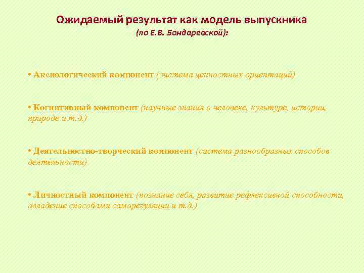Ожидаемый результат как модель выпускника (по Е. В. Бондаревской): • Аксиологический компонент (система ценностных