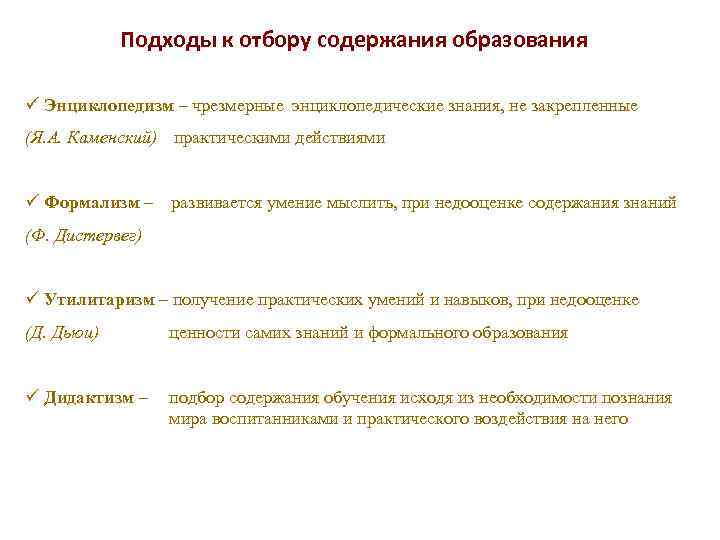 Подходы к отбору содержания образования ü Энциклопедизм – чрезмерные энциклопедические знания, не закрепленные (Я.
