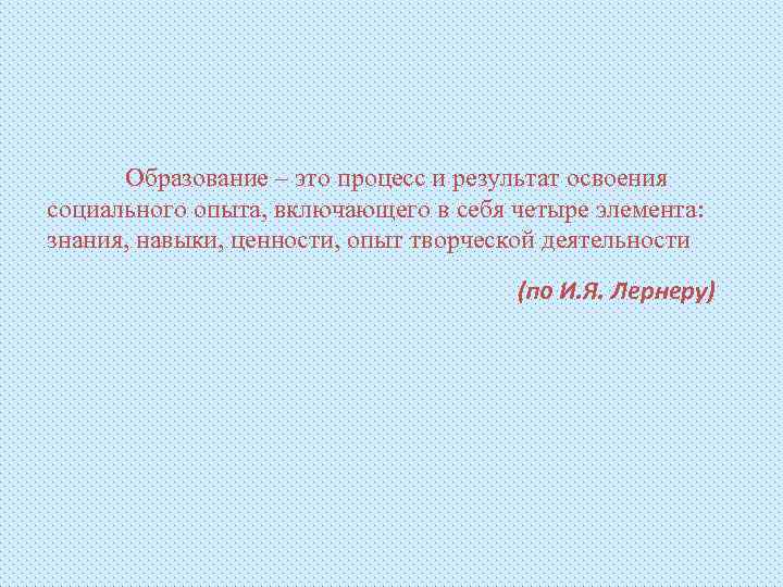 Образование – это процесс и результат освоения социального опыта, включающего в себя четыре элемента: