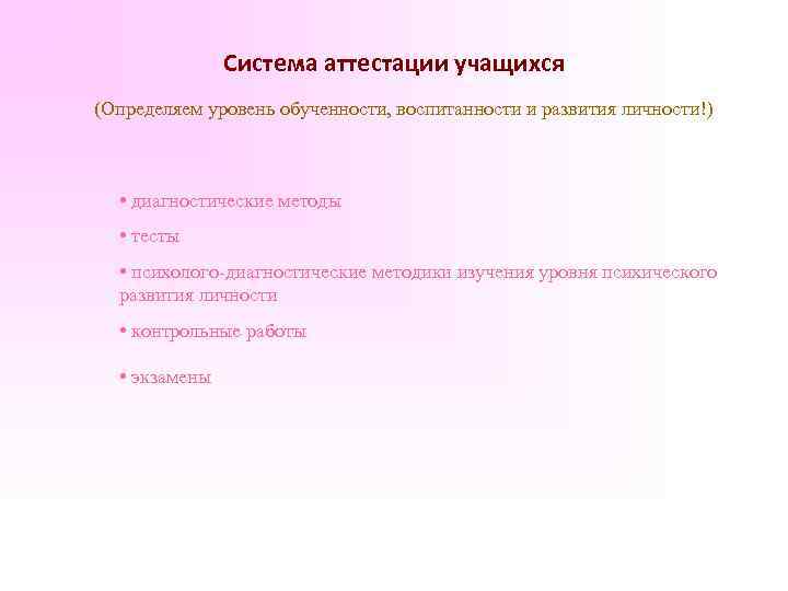 Система аттестации учащихся (Определяем уровень обученности, воспитанности и развития личности!) • диагностические методы •