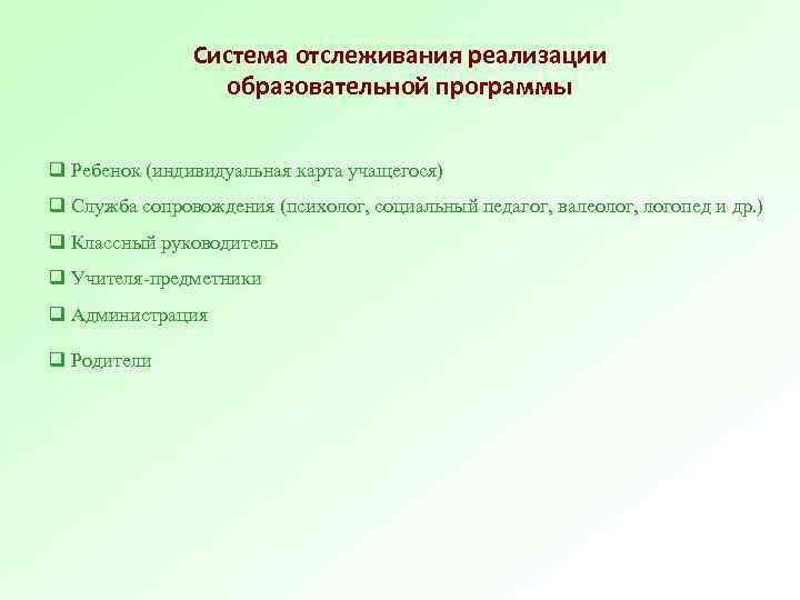 Система отслеживания реализации образовательной программы q Ребенок (индивидуальная карта учащегося) q Служба сопровождения (психолог,