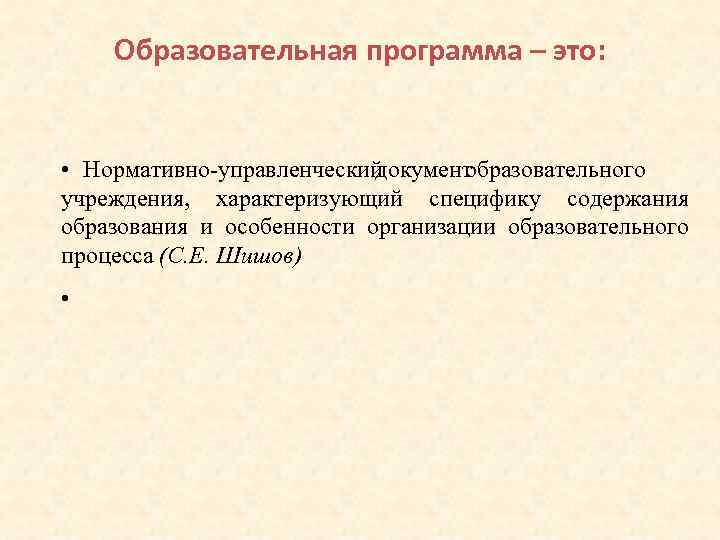 Образовательная программа – это: • Нормативно-управленческий документ образовательного учреждения, характеризующий специфику содержания образования и