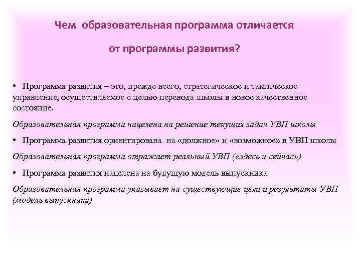 Чем образовательная программа отличается от программы развития? • Программа развития – это, прежде всего,