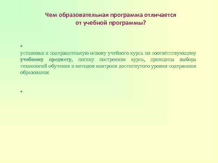 Чем образовательная программа отличается от учебной программы? • установки и содержательную основу учебного курса
