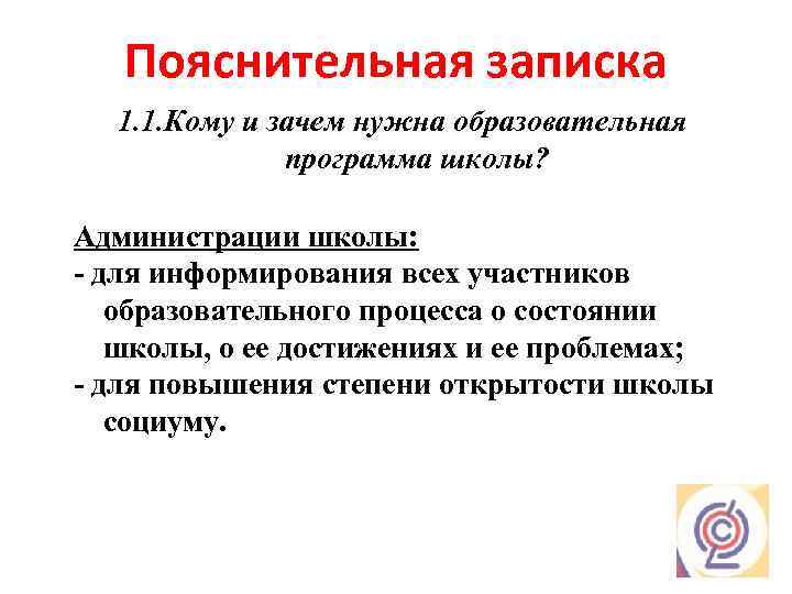 Пояснительная записка 1. 1. Кому и зачем нужна образовательная программа школы? Администрации школы: -