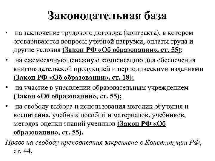 Законодательная база на заключение трудового договора (контракта), в котором оговариваются вопросы учебной нагрузки, оплаты