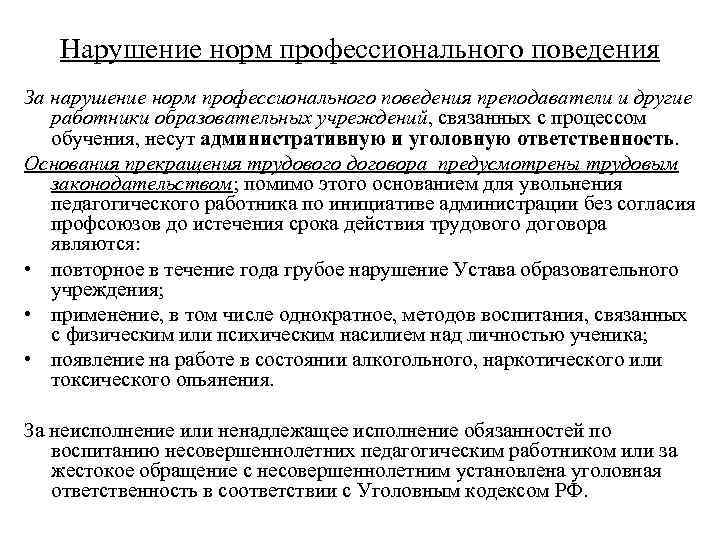 Нарушение норм профессионального поведения За нарушение норм профессионального поведения преподаватели и другие работники образовательных