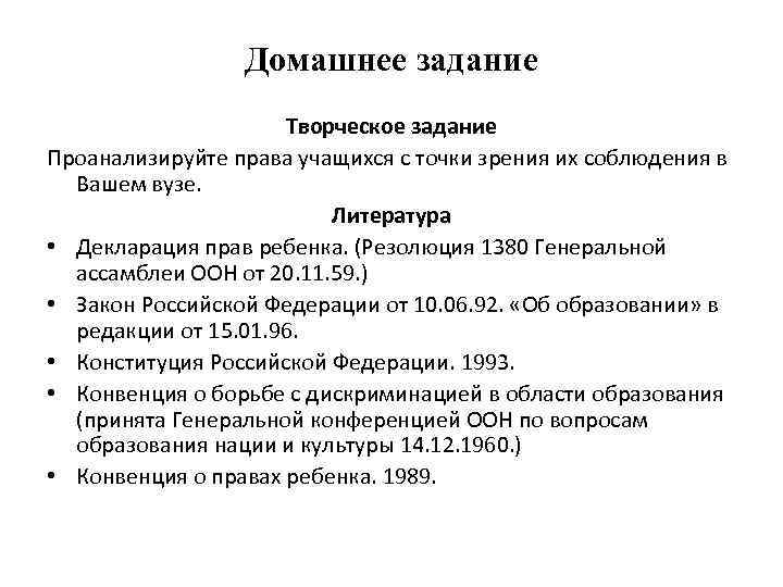 Домашнее задание Творческое задание Проанализируйте права учащихся с точки зрения их соблюдения в Вашем