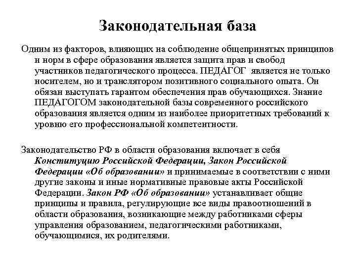 Законодательная база Одним из факторов, влияющих на соблюдение общепринятых принципов и норм в сфере