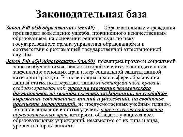 Законодательная база Закон РФ «Об образовании» (ст. 49) Образовательные учреждения производят возмещение ущерба, причиненного