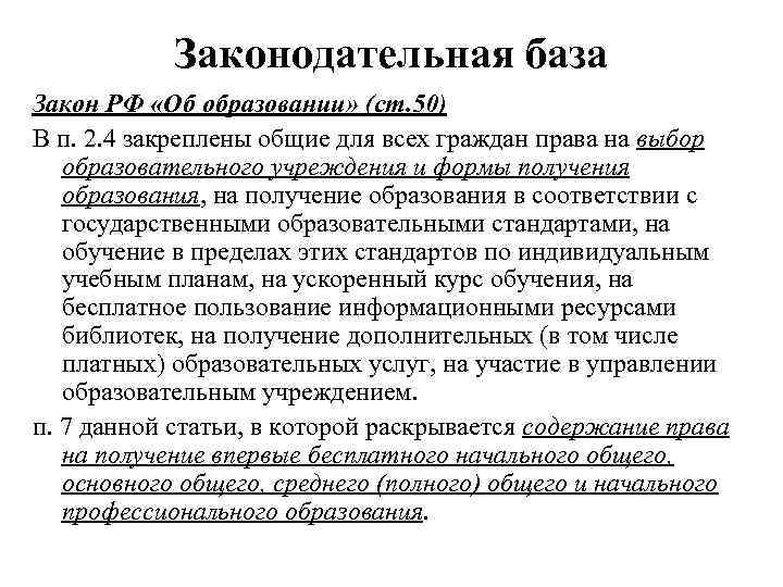 Законодательная база Закон РФ «Об образовании» (ст. 50) В п. 2. 4 закреплены общие