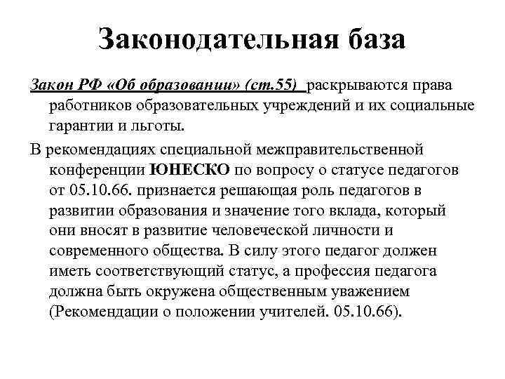 Льготы педагогам. Социальные гарантии и льготы работников образовательных учреждений. Социальные льготы работникам. Права и обязанности работников образовательных учреждений.