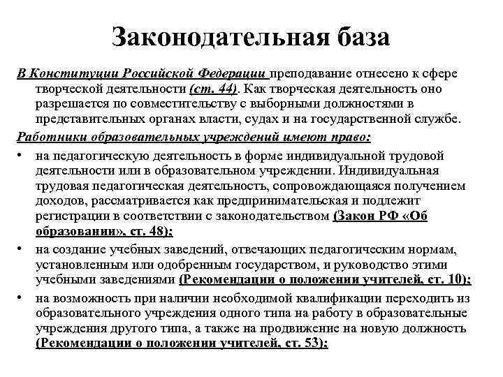 Законодательная база В Конституции Российской Федерации преподавание отнесено к сфере творческой деятельности (ст. 44).