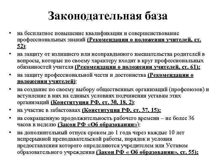 Законодательная база • на бесплатное повышение квалификации и совершенствование профессиональных знаний (Рекомендации о положении