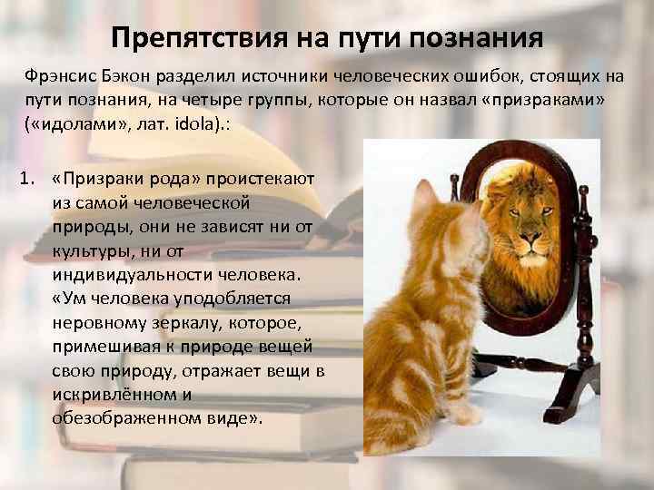 Идолы рода по бэкону. Фрэнсис Бэкон препятствия на пути познания. Идолы познания по Бэкону. Идол рода Бэкон. Фрэнсис Бэкон идолы.