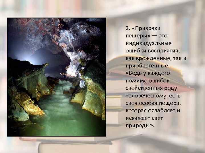 2. «Призраки пещеры» — это индивидуальные ошибки восприятия, как врожденные, так и приобретённые. «Ведь
