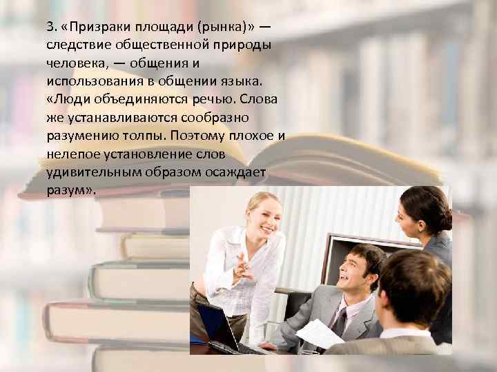 3. «Призраки площади (рынка)» — следствие общественной природы человека, — общения и использования в