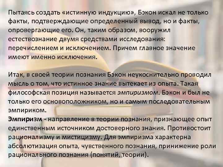 Пытаясь создать «истинную индукцию» , Бэкон искал не только факты, подтверждающие определенный вывод, но