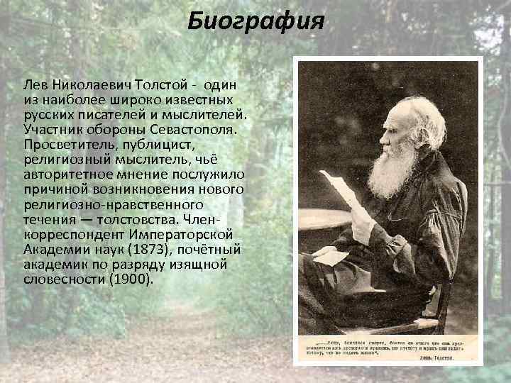 Биография льва николаевича кратко. Биография л н Толстого. Биография Льва Николаевича Толстого для 4 класса. География Лев Николаевич толстой. Биология Лев Николаевич толстой 4 класс.