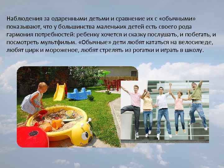 Наблюдения за одаренными детьми и сравнение их с «обычными» показывают, что у большинства маленьких