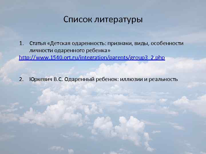 Список литературы 1. Статья «Детская одаренность: признаки, виды, особенности личности одаренного ребенка» http: //www.