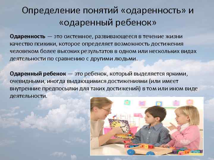 Определение понятий «одаренность» и «одаренный ребенок» Одаренность — это системное, развивающееся в течение жизни