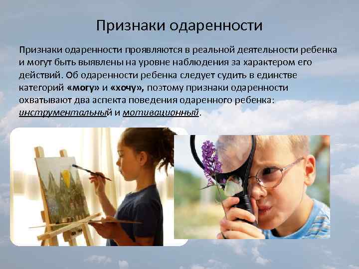 Признаки одаренности проявляются в реальной деятельности ребенка и могут быть выявлены на уровне наблюдения