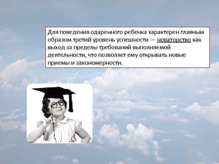 Для поведения одаренного ребенка характерен главным образом третий уровень успешности — новаторство как выход