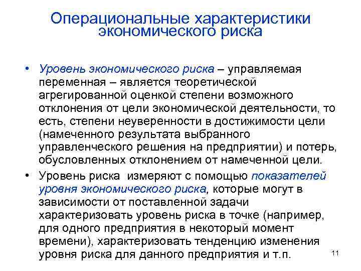 Операциональные характеристики экономического риска • Уровень экономического риска – управляемая переменная – является теоретической