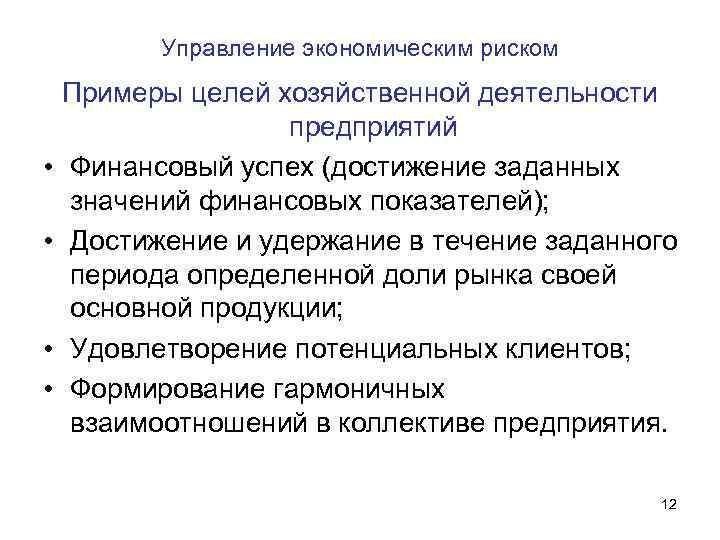 Управление экономическим риском Примеры целей хозяйственной деятельности предприятий • Финансовый успех (достижение заданных значений