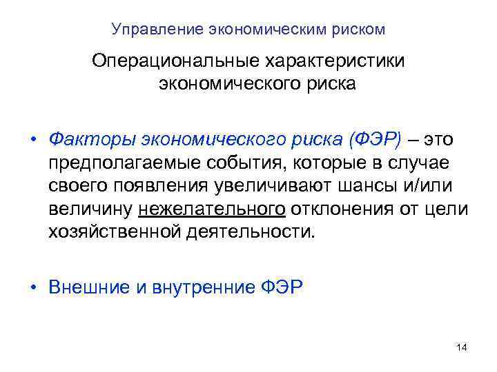 Управление экономическим риском Операциональные характеристики экономического риска • Факторы экономического риска (ФЭР) – это