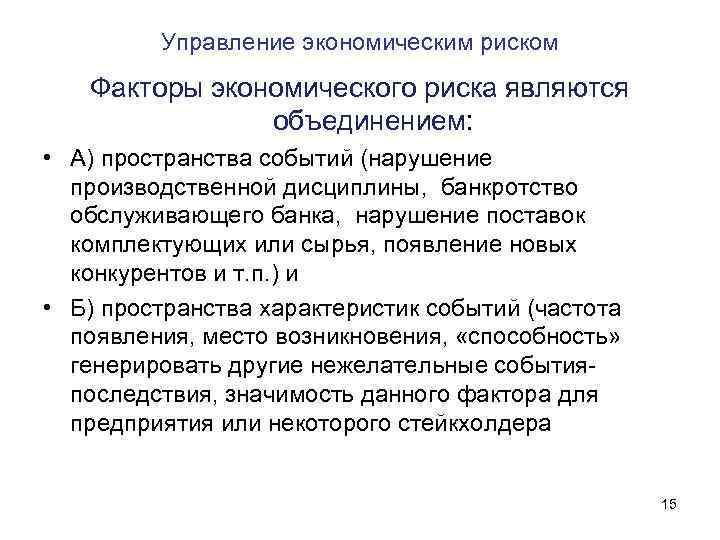 Управление экономическим риском Факторы экономического риска являются объединением: • А) пространства событий (нарушение производственной