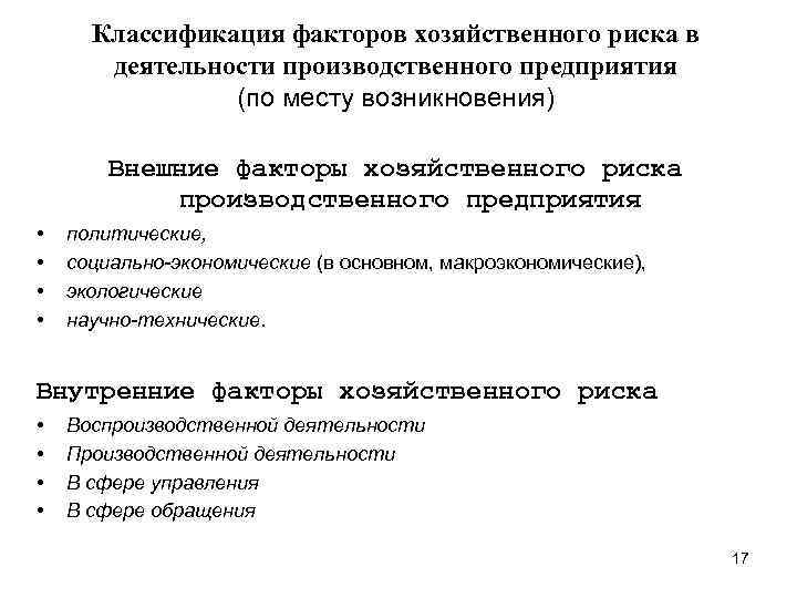 Классификация факторов хозяйственного риска в деятельности производственного предприятия (по месту возникновения) Внешние факторы хозяйственного