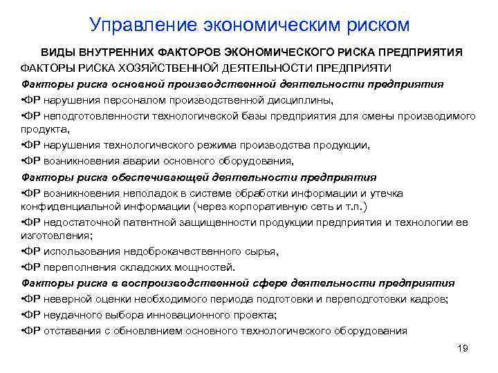 Управление экономическим риском ВИДЫ ВНУТРЕННИХ ФАКТОРОВ ЭКОНОМИЧЕСКОГО РИСКА ПРЕДПРИЯТИЯ ФАКТОРЫ РИСКА ХОЗЯЙСТВЕННОЙ ДЕЯТЕЛЬНОСТИ ПРЕДПРИЯТИ