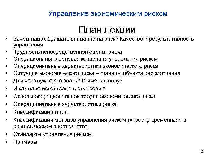 Управление экономическим риском План лекции • • • • Зачем надо обращать внимание на