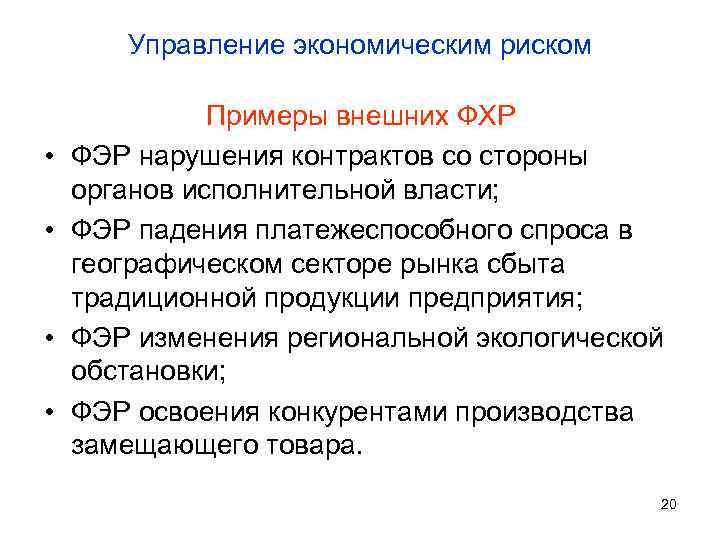 Управление экономическим риском • • Примеры внешних ФХР ФЭР нарушения контрактов со стороны органов
