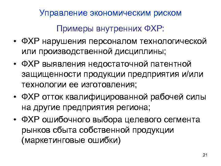 Управление экономическим риском • • Примеры внутренних ФХР: ФХР нарушения персоналом технологической или производственной