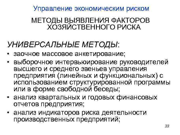 Управление экономическим риском МЕТОДЫ ВЫЯВЛЕНИЯ ФАКТОРОВ ХОЗЯЙСТВЕННОГО РИСКА УНИВЕРСАЛЬНЫЕ МЕТОДЫ: • заочное массовое анкетирование;