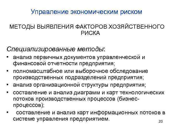 Управление экономическим риском МЕТОДЫ ВЫЯВЛЕНИЯ ФАКТОРОВ ХОЗЯЙСТВЕННОГО РИСКА Специализированные методы: • анализ первичных документов