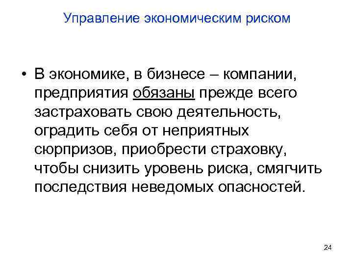 Управление экономическим риском • В экономике, в бизнесе – компании, предприятия обязаны прежде всего