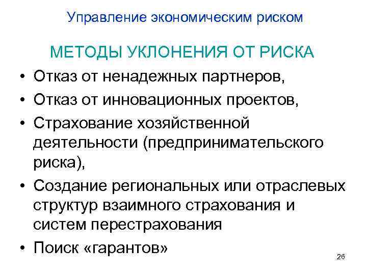 Управление экономическим риском • • • МЕТОДЫ УКЛОНЕНИЯ ОТ РИСКА Отказ от ненадежных партнеров,