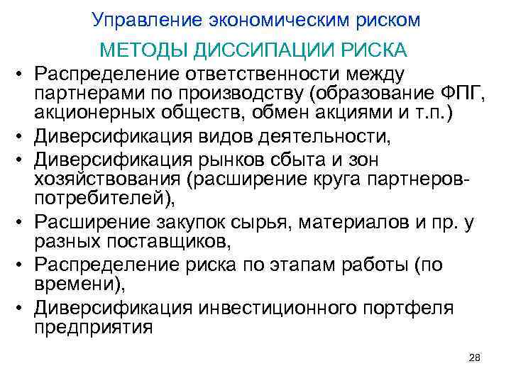 Управление экономическим риском • • • МЕТОДЫ ДИССИПАЦИИ РИСКА Распределение ответственности между партнерами по