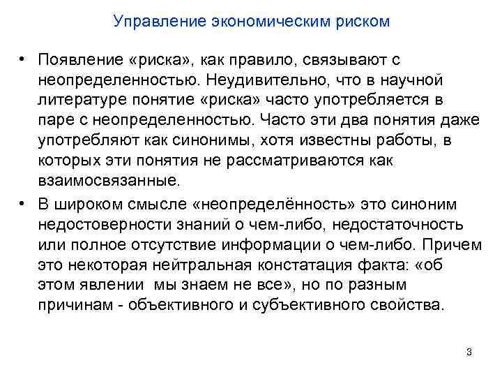 Управление экономическим риском • Появление «риска» , как правило, связывают с неопределенностью. Неудивительно, что