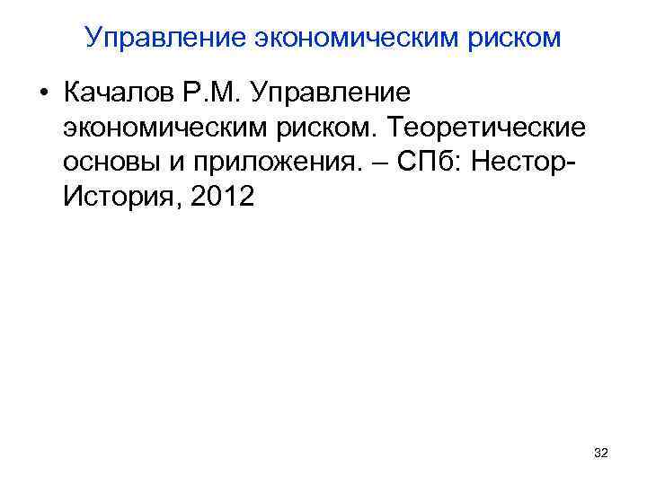 Управление экономическим риском • Качалов Р. М. Управление экономическим риском. Теоретические основы и приложения.
