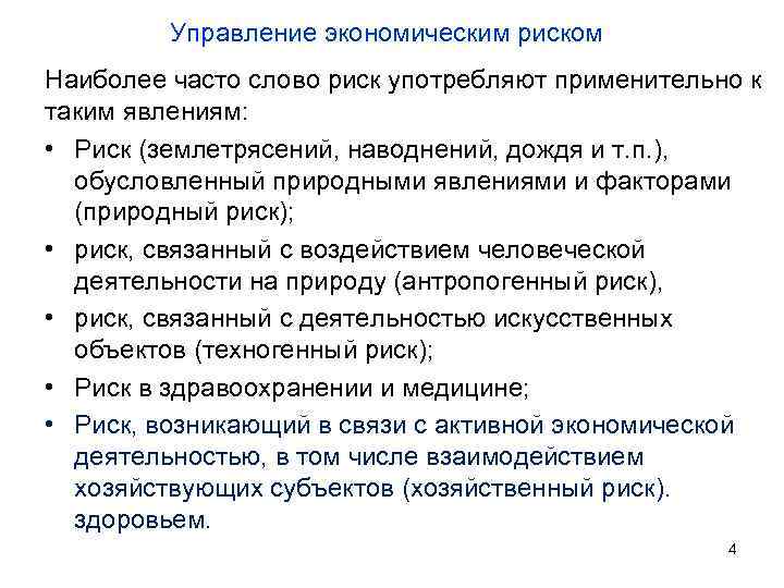 Управление экономическим риском Наиболее часто слово риск употребляют применительно к таким явлениям: • Риск